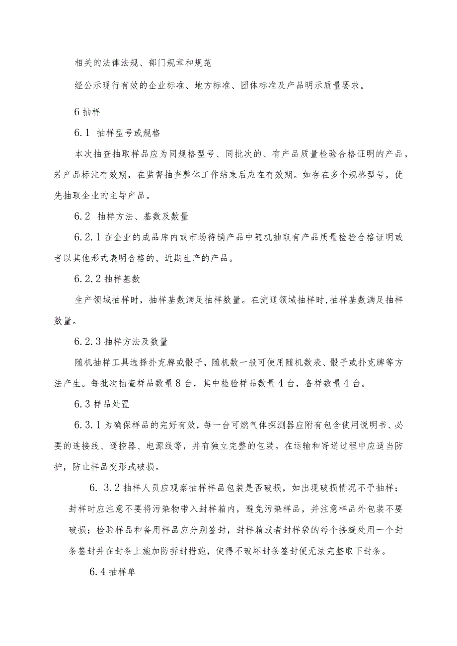 辽宁省可燃气体探测器产品质量监督抽查实施细则.docx_第2页