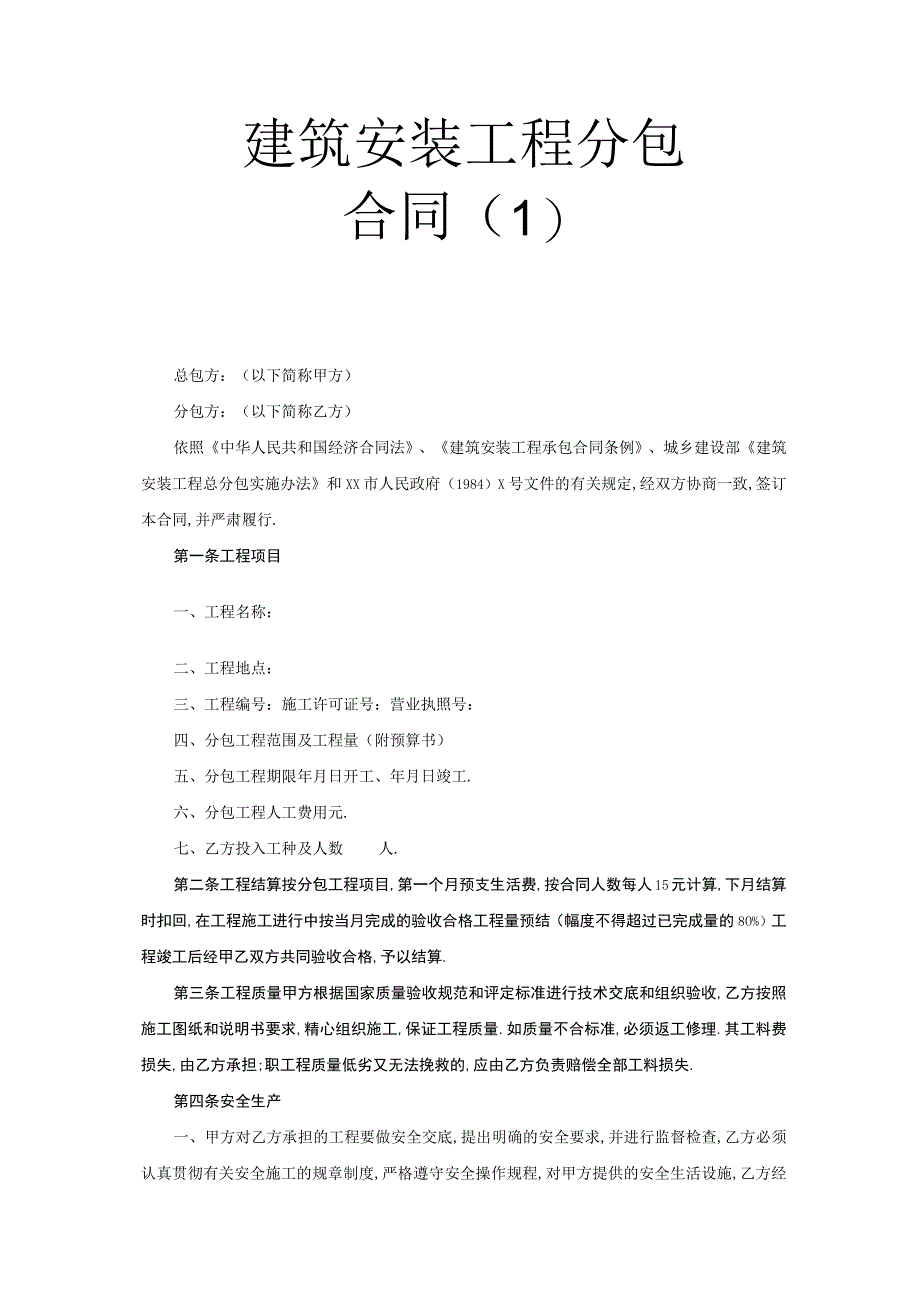 建筑安装工程分包合同(１)工程文档范本.docx_第1页