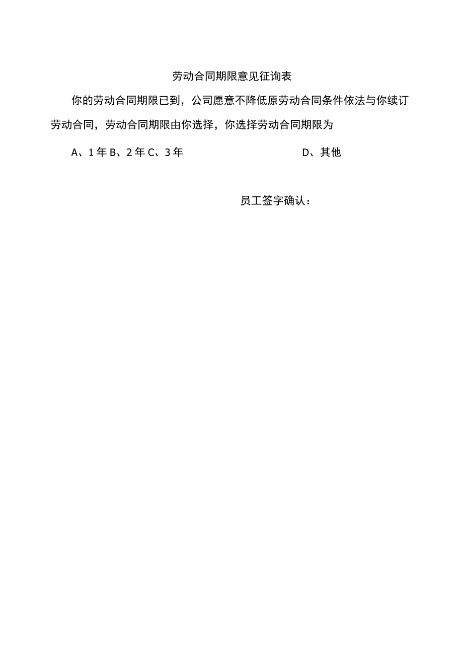 【劳动合同管控系统工具包】09-劳动合同期限意见征询表.docx_第1页