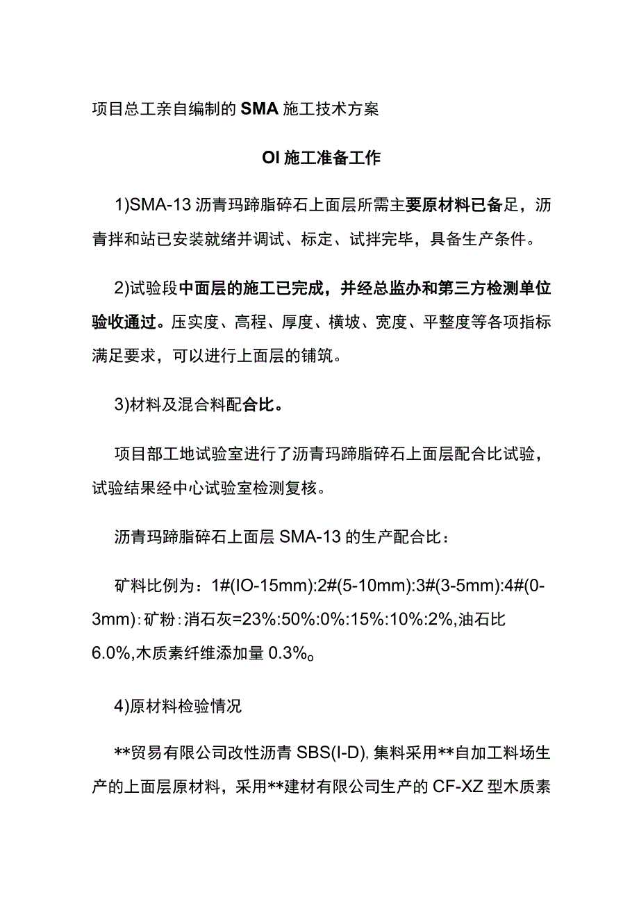 (全)项目总工亲自编制的SMA施工技术方案.docx_第1页