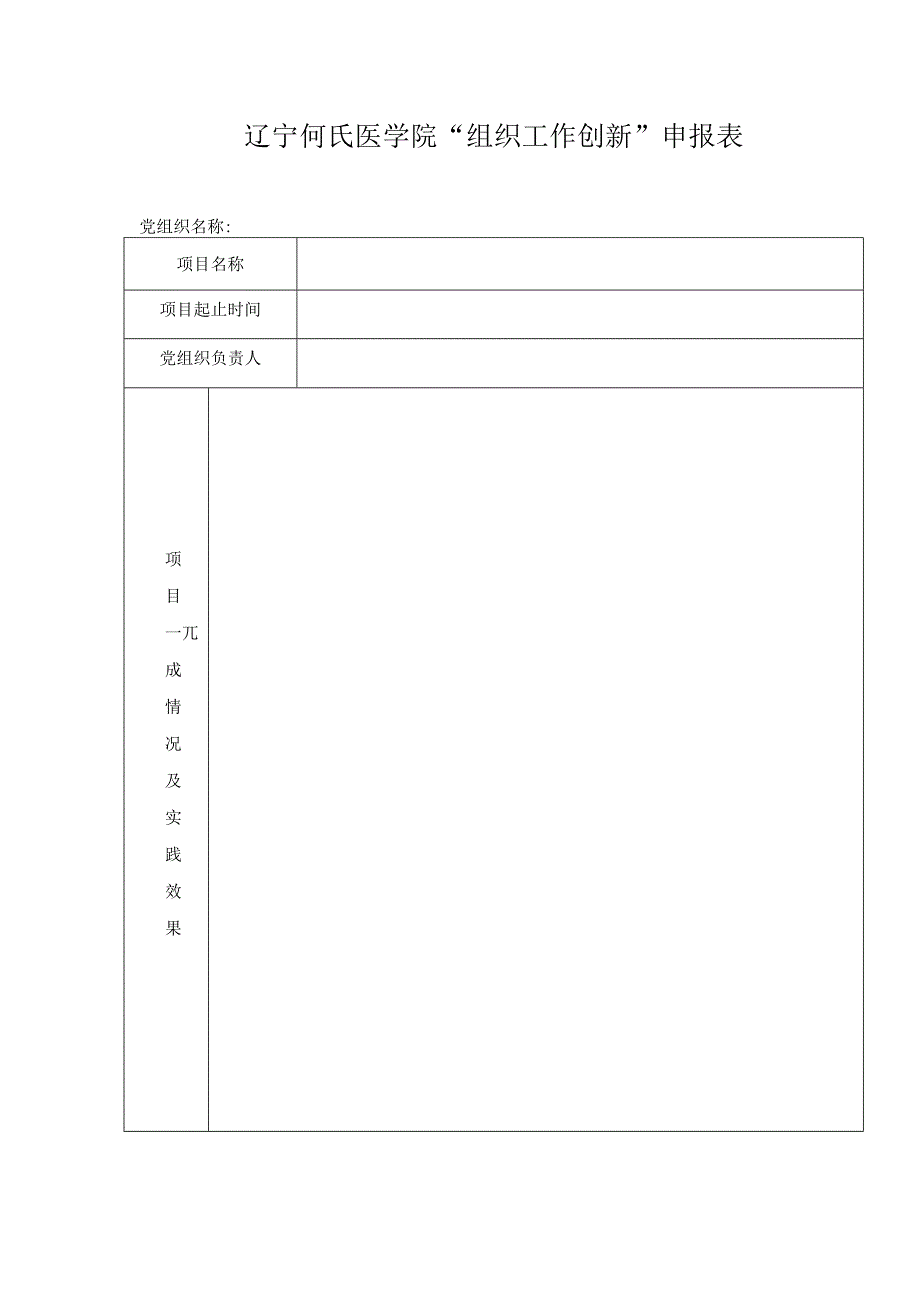 辽宁何氏医学院“组织工作创新”申报表.docx_第1页