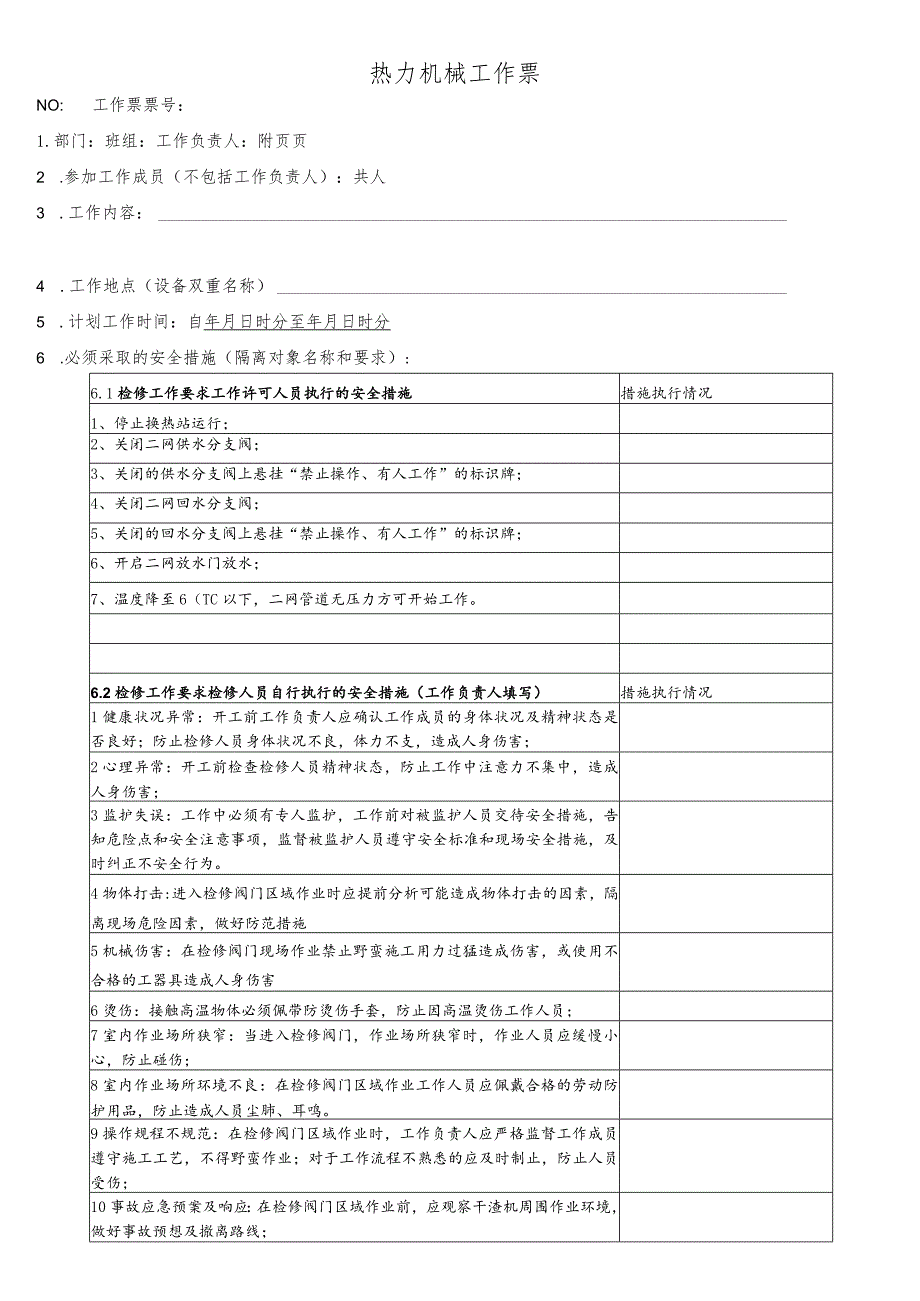 换热站内二网供水阀门检修、更换工作票.docx_第1页