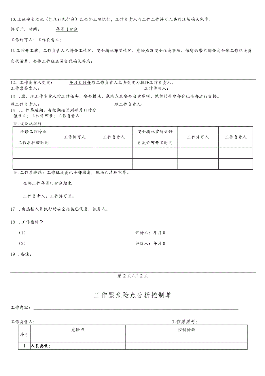 换热站内二网供水阀门检修、更换工作票.docx_第3页