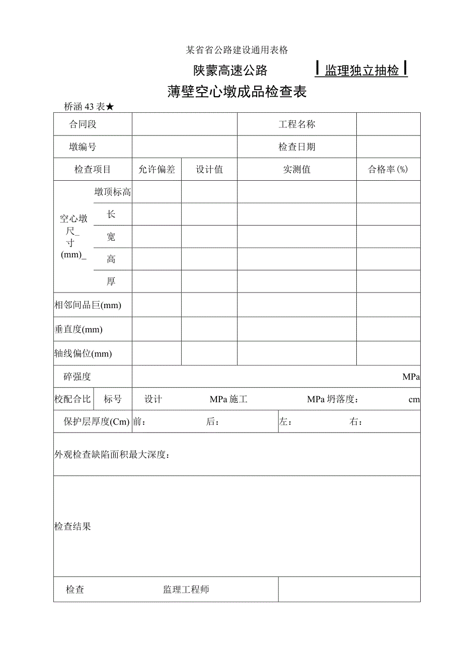 桥涵表43 薄壁空心墩成品检查表工程文档范本.docx_第1页