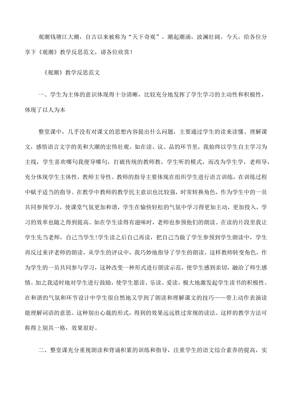 《观潮》教学反思[修改版].docx_第1页