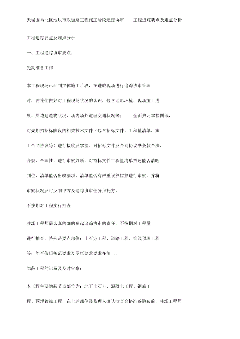 项目跟踪重点及难点解析总结计划.docx_第1页