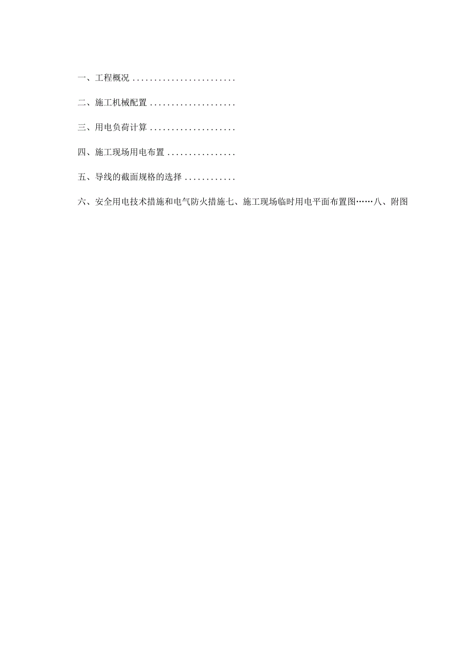 某工程临时用电施工组织设计工程文档范本.docx_第3页