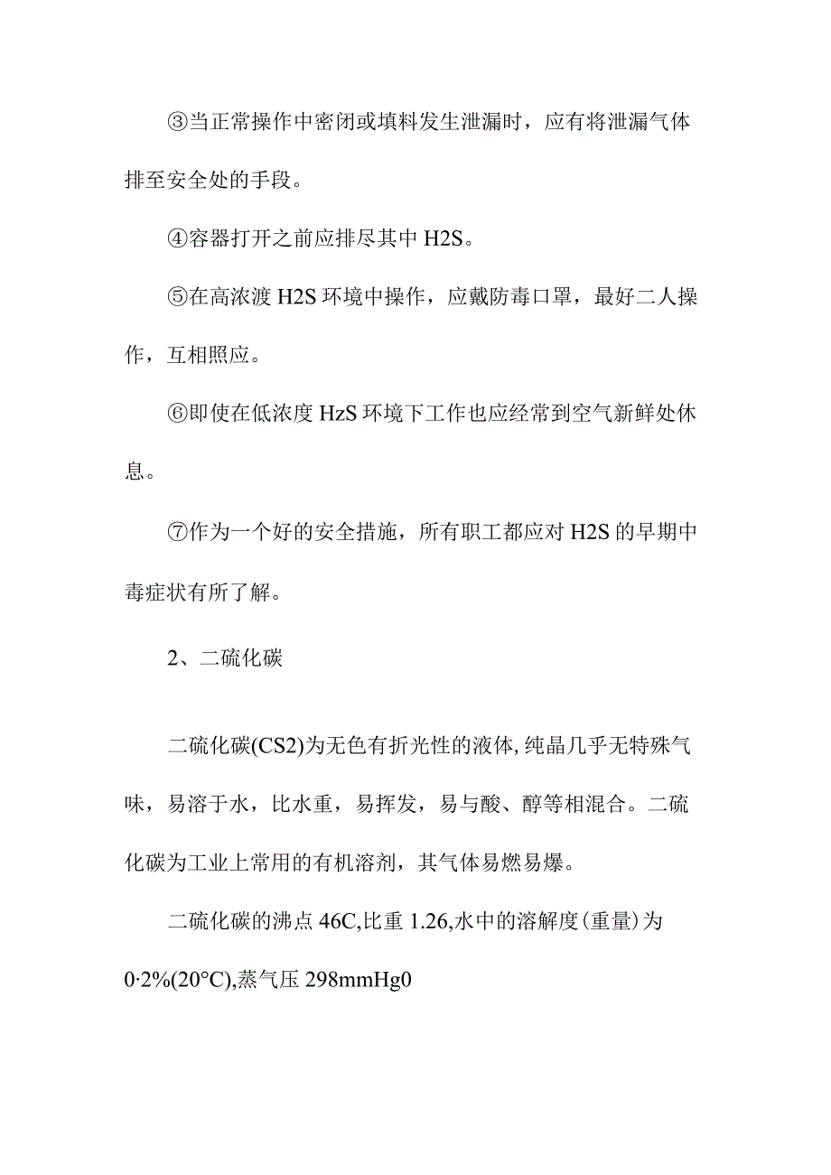 润滑油加氢处理装置特殊物质的性质及预防措施.docx_第3页