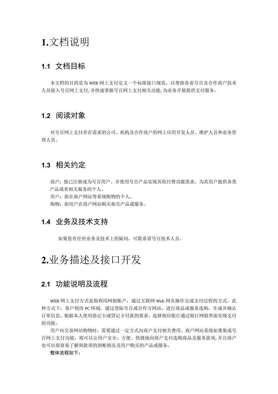 2023年整理-省号百平台支付接口技术规范V.docx_第3页