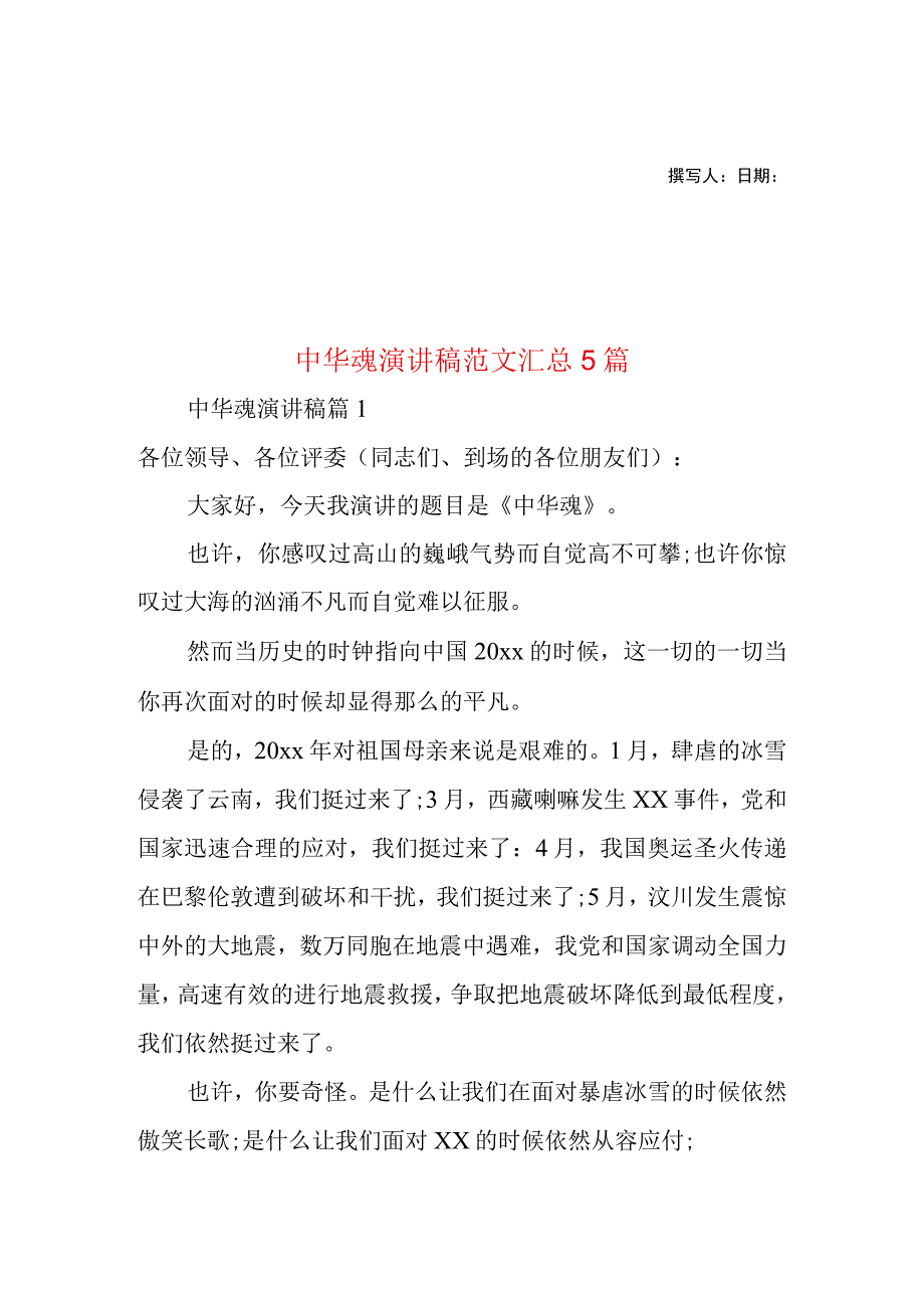 2023年整理-中华魂演讲稿范文汇总5篇1.docx_第1页