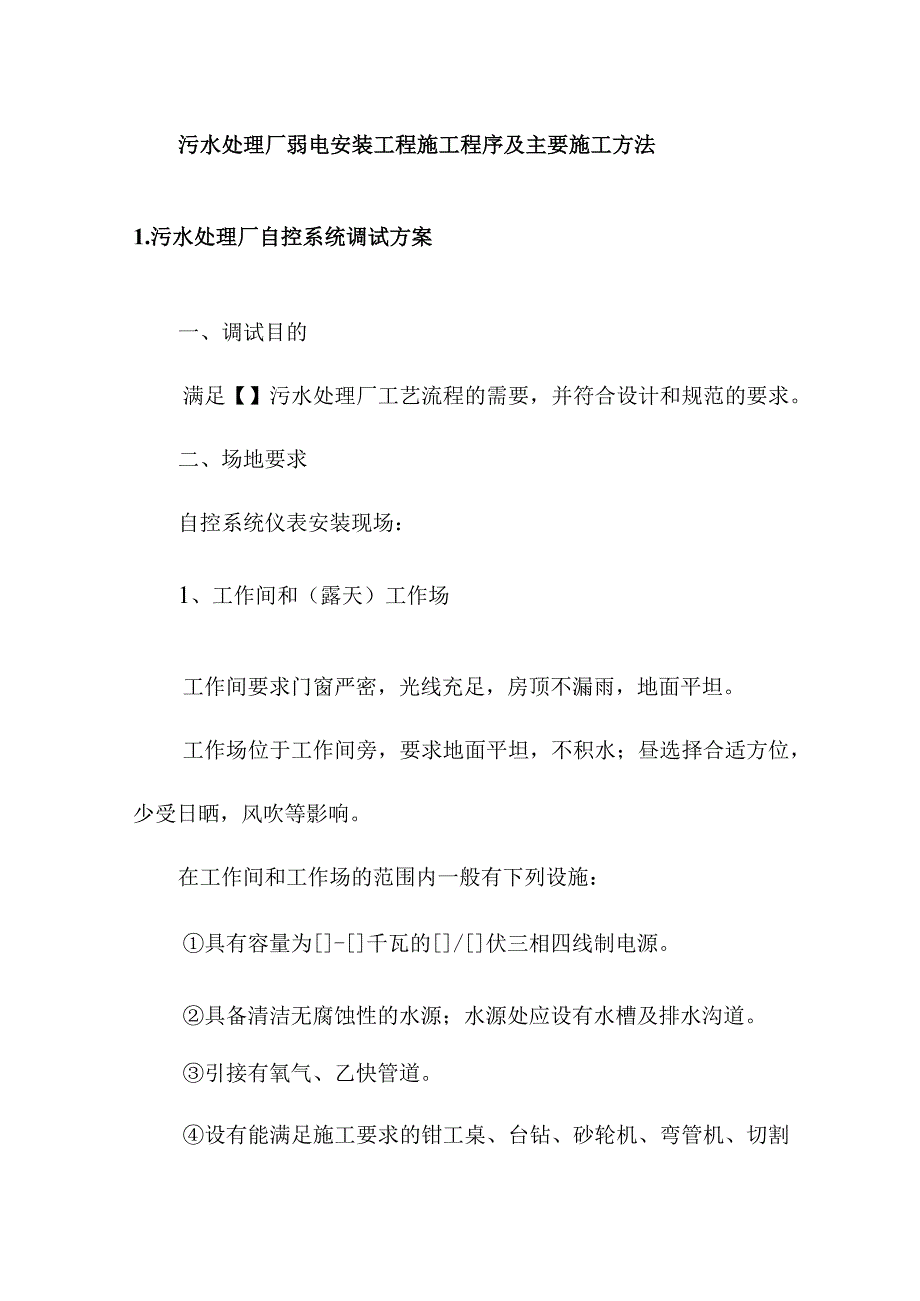 污水处理厂弱电安装工程施工程序及主要施工方法.docx_第1页