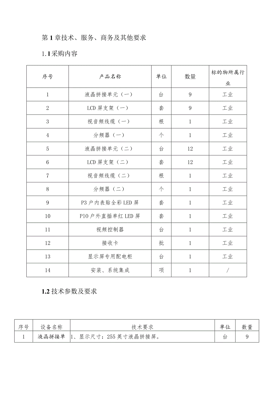 第1章技术、服务、商务及其他要求.docx_第1页