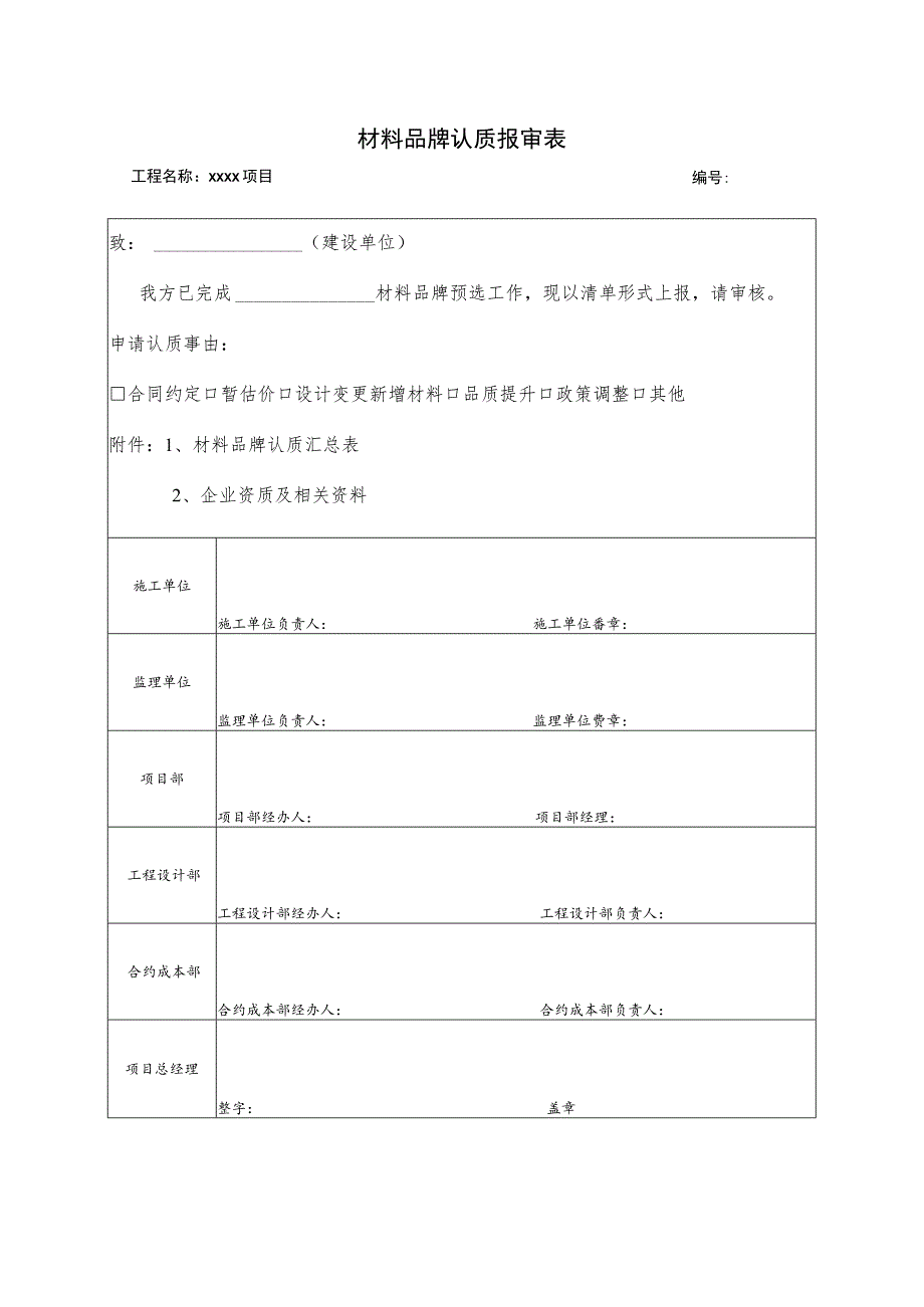 材料品牌认质报审表.docx_第1页