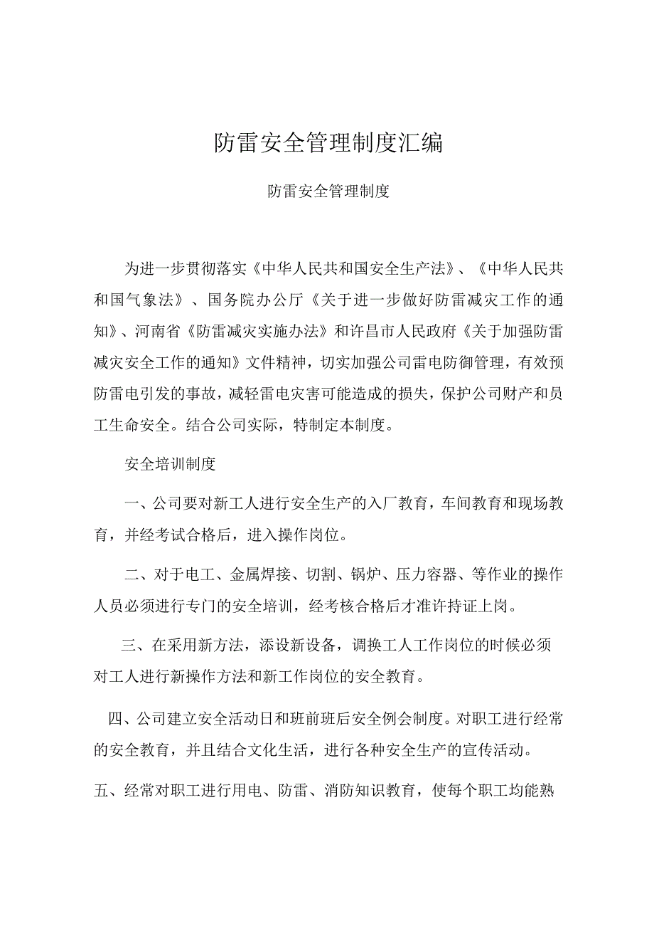 防雷安全管理制度汇编范本.docx_第1页