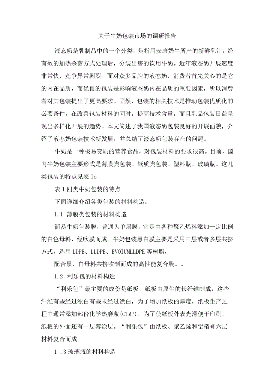 关于牛奶包装市场的调研报告.docx_第1页