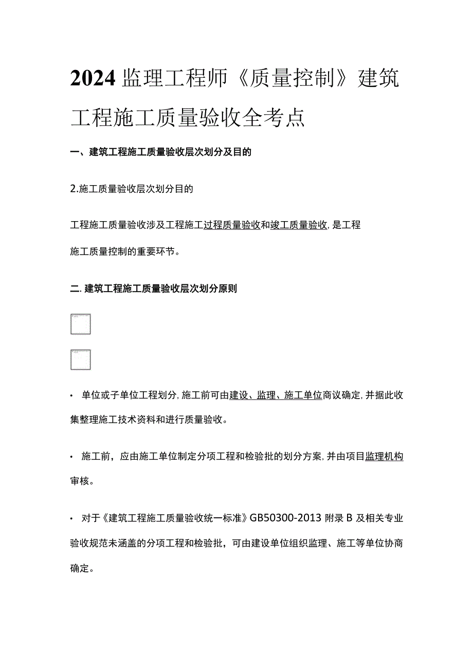 2024监理工程师《质量控制》建筑工程施工质量验收全考点.docx_第1页