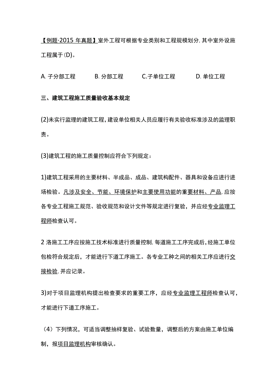 2024监理工程师《质量控制》建筑工程施工质量验收全考点.docx_第3页