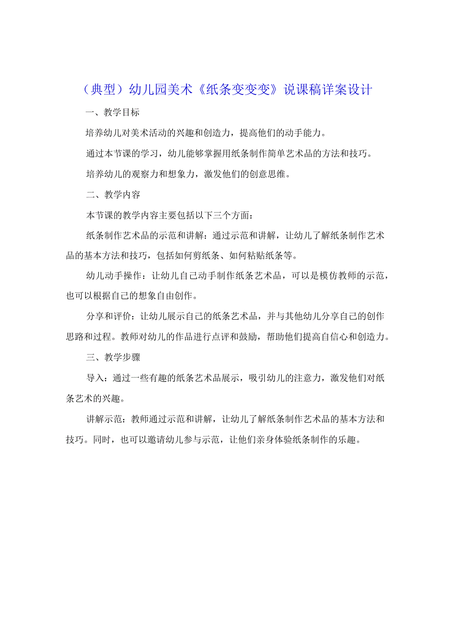 （典型）幼儿园美术《纸条变变变》说课稿详案设计（附教学评价）.docx_第1页