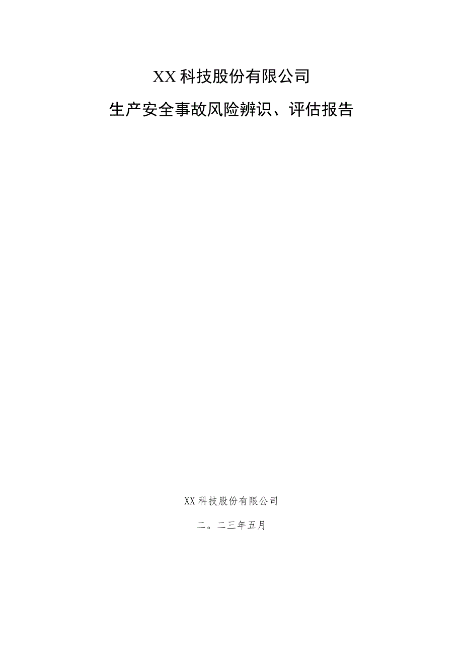 生产安全事故风险辨识、评估报告.docx_第2页