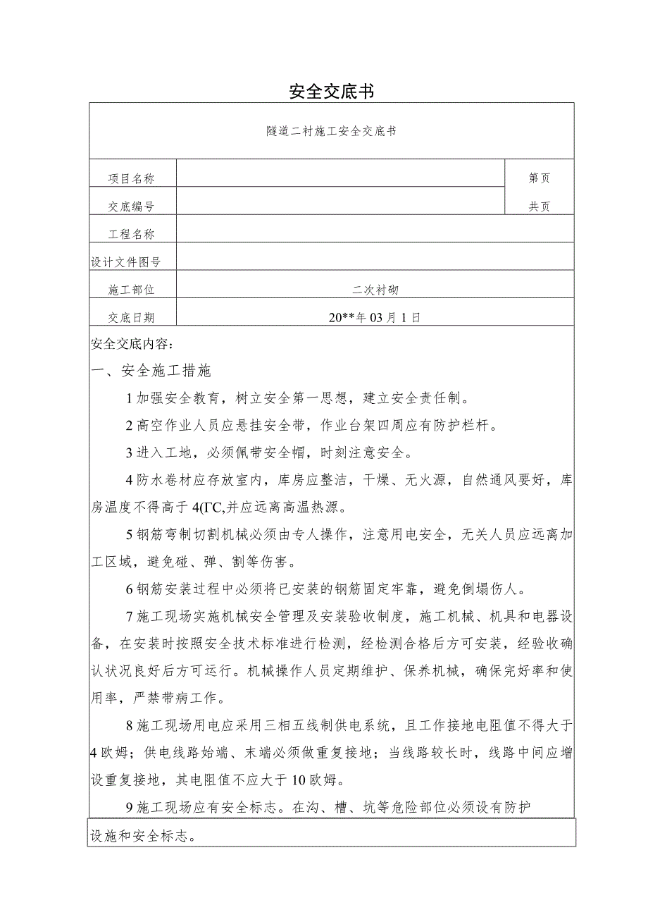 隧道二衬施工安全技术交底.docx_第1页