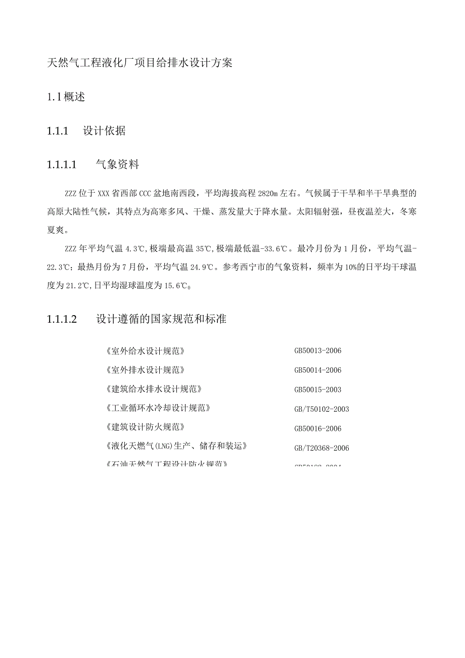 天然气工程液化厂项目给排水设计方案.docx_第1页