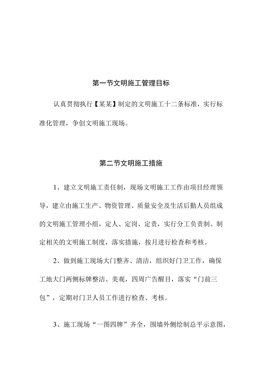 市政污水处理厂厂区建设工程现场文明施工措施.docx_第1页