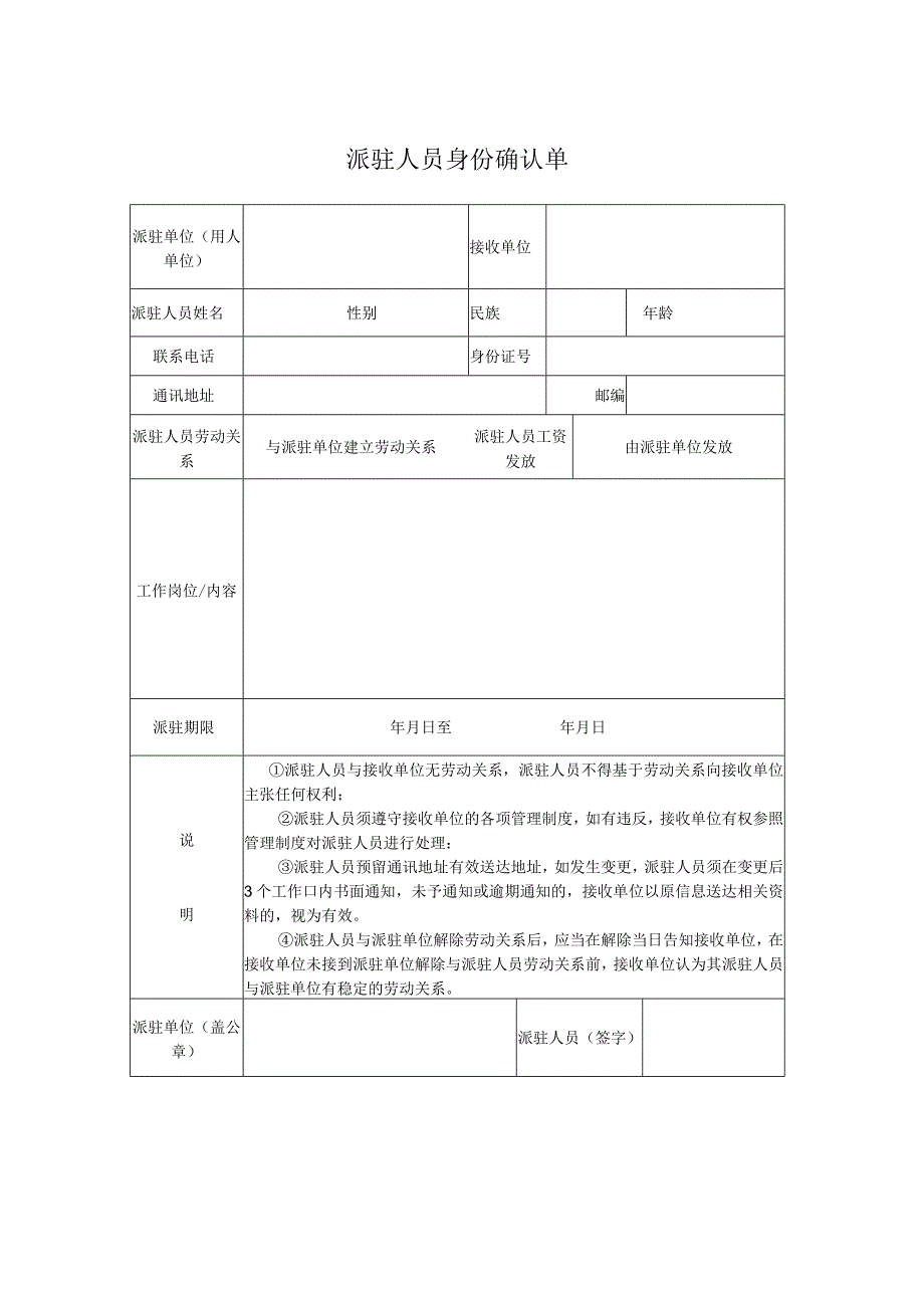 企业员工关系管控系统工具包03-派驻人员身份确认单（第三方员工）.docx_第1页