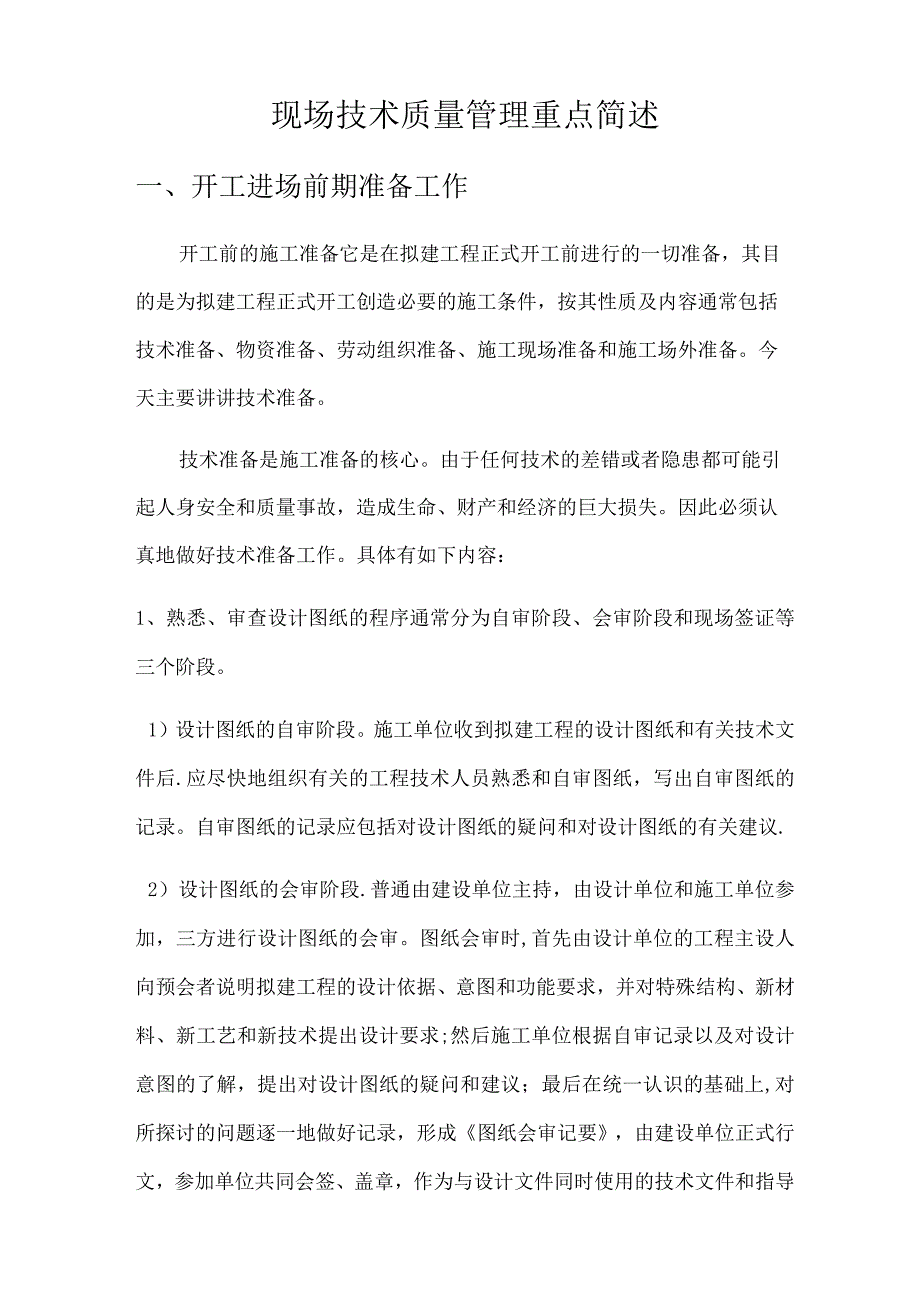 现场技术质量管理培训.docx_第1页