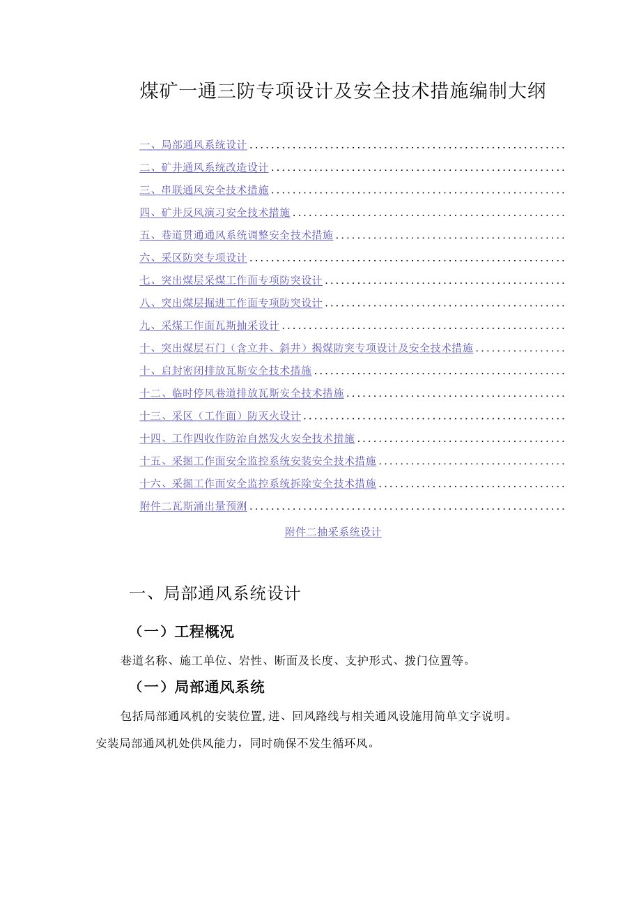 煤矿一通三防专项设计及安全技术措施编制大纲.docx_第1页