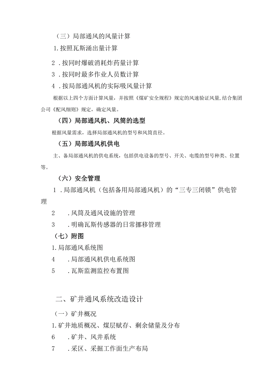 煤矿一通三防专项设计及安全技术措施编制大纲.docx_第2页