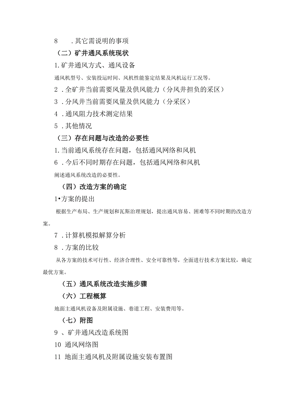 煤矿一通三防专项设计及安全技术措施编制大纲.docx_第3页