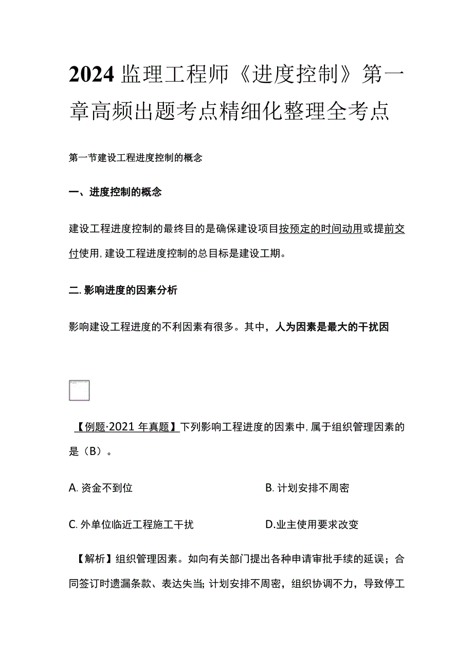 2024监理工程师《进度控制》第一章高频出题考点精细化整理全考点.docx_第1页