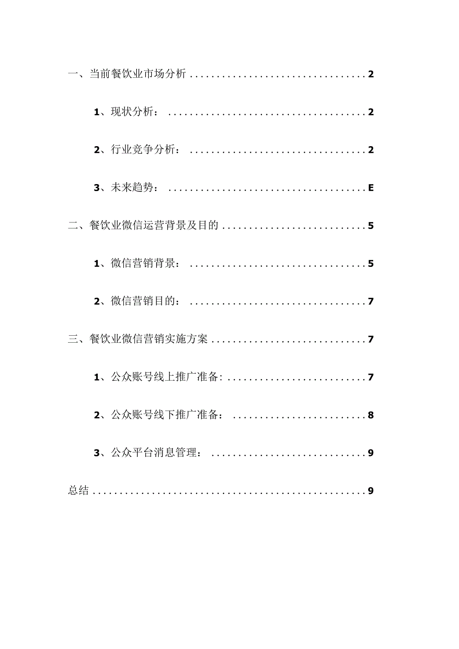 餐饮业微信营销方案.docx_第1页