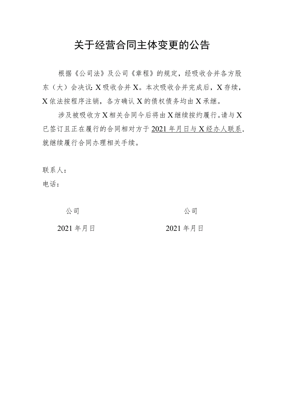 关于经营合同主体变更的公告(通用范本).docx_第1页