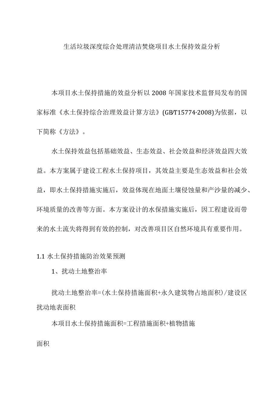 生活垃圾深度综合处理清洁焚烧项目水土保持效益分析.docx_第1页