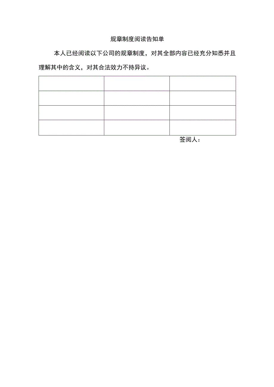 企业奖惩制度管控系统工具包03-规章制度阅读告知单.docx_第1页