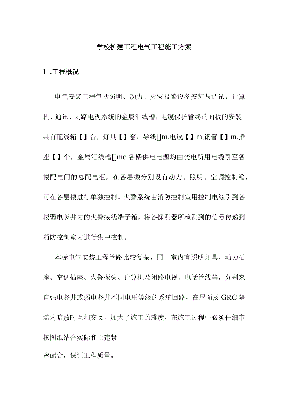 学校扩建工程电气工程施工方案.docx_第1页