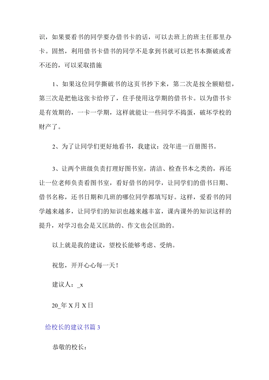 有关给校长的建议书范文合集6篇.docx_第3页