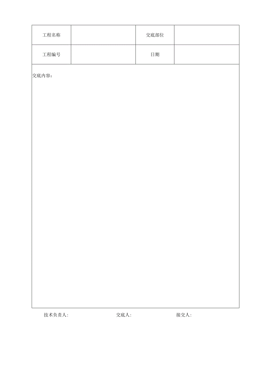 技术交底工程文档范本.docx_第1页