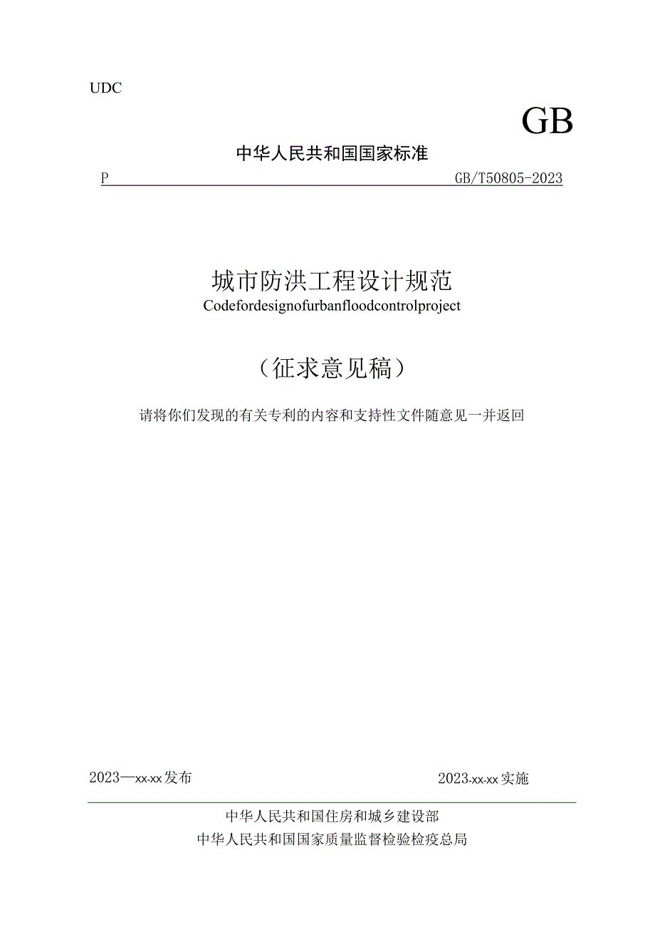 GB_T50805-2023城市防洪工程设计规范.docx_第1页