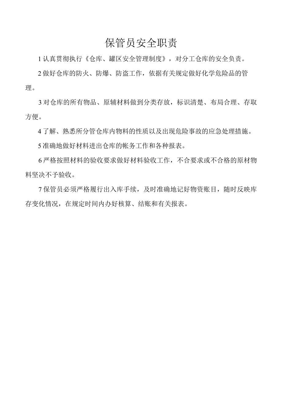 保管员安全职责.docx_第1页