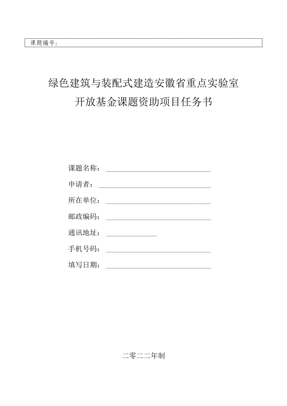 课题绿色建筑与装配式建造安徽省重点实验室开放基金课题资助项目任务书.docx_第1页