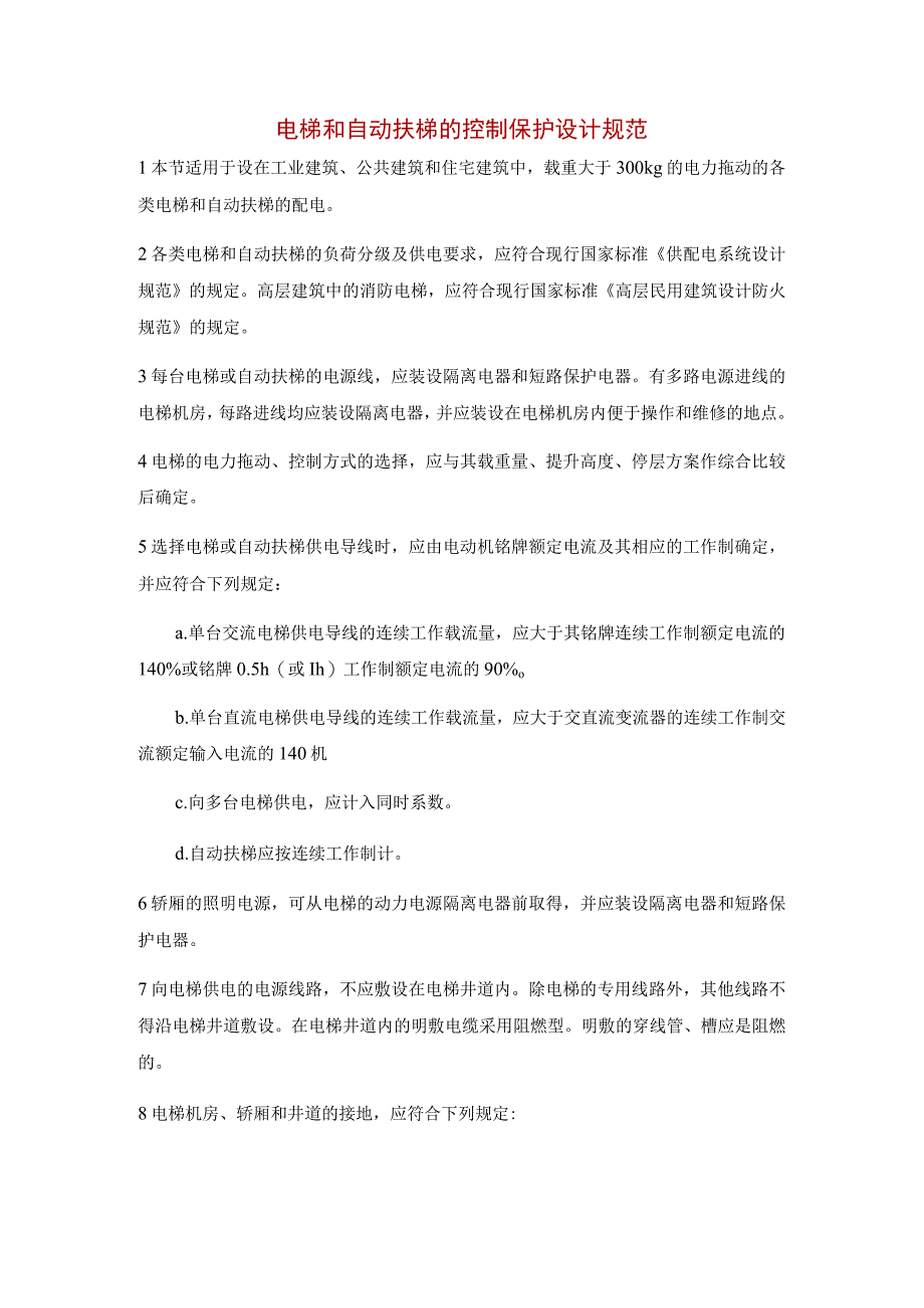 电梯和自动扶梯的控制保护设计规范.docx_第1页