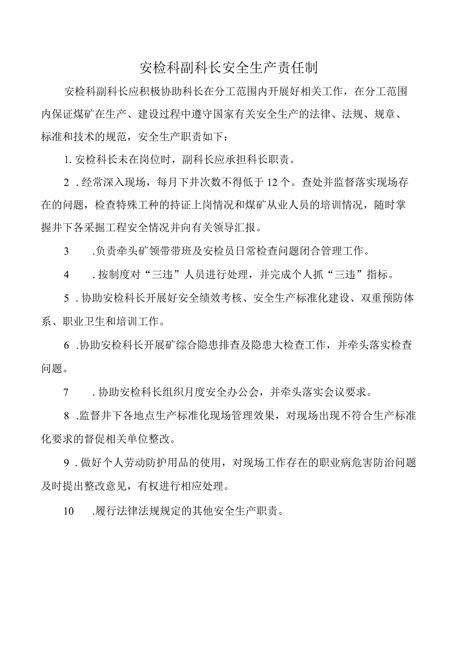 安检科副科长安全生产责任制.docx_第1页