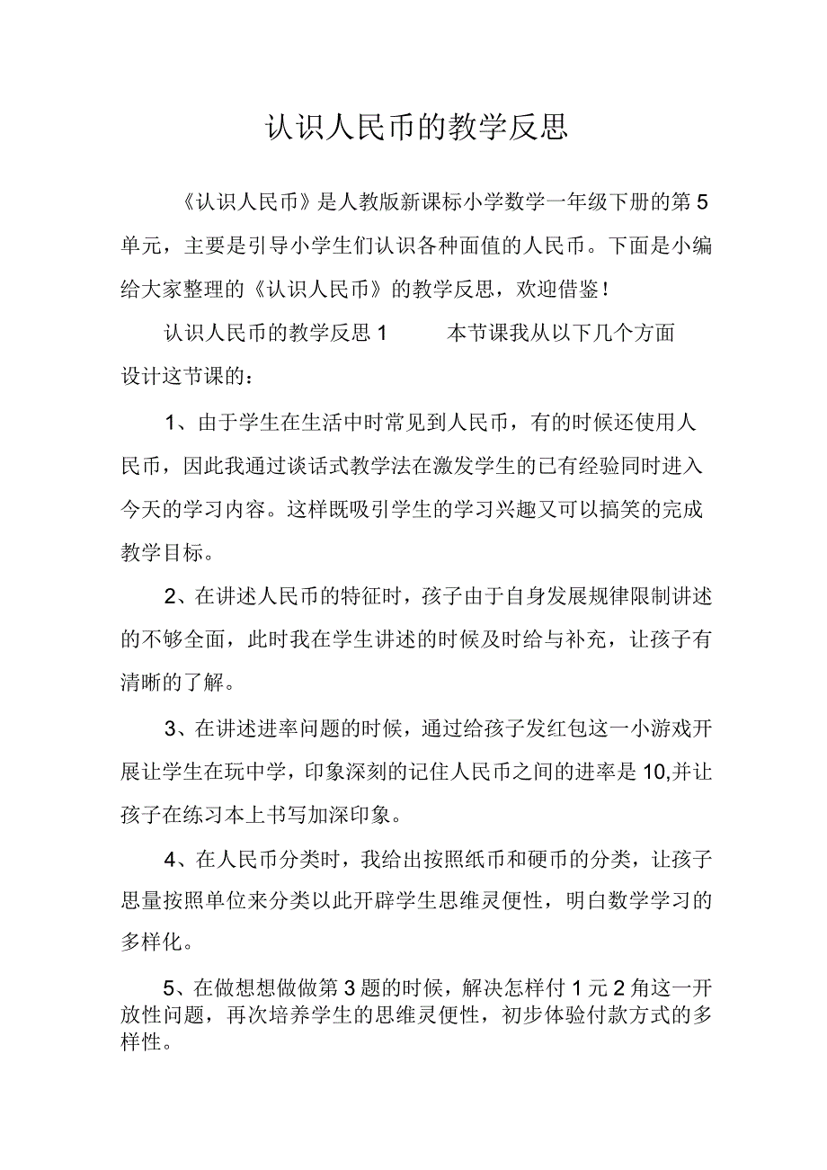 认识人民币的教学反思.docx_第1页