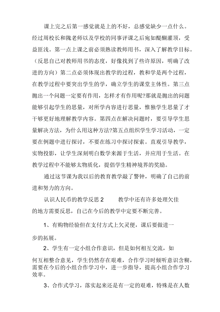 认识人民币的教学反思.docx_第2页