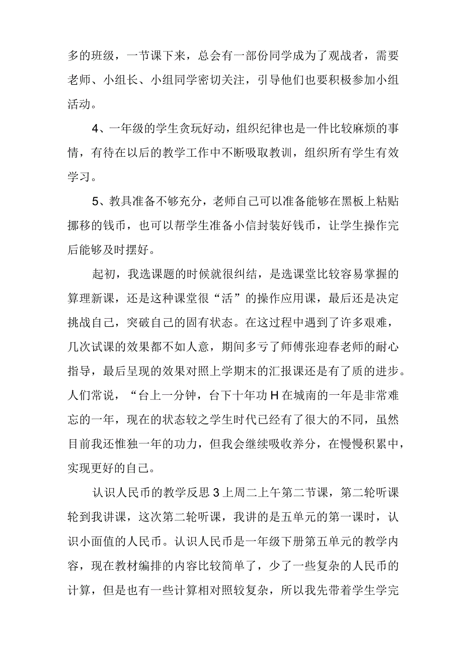 认识人民币的教学反思.docx_第3页