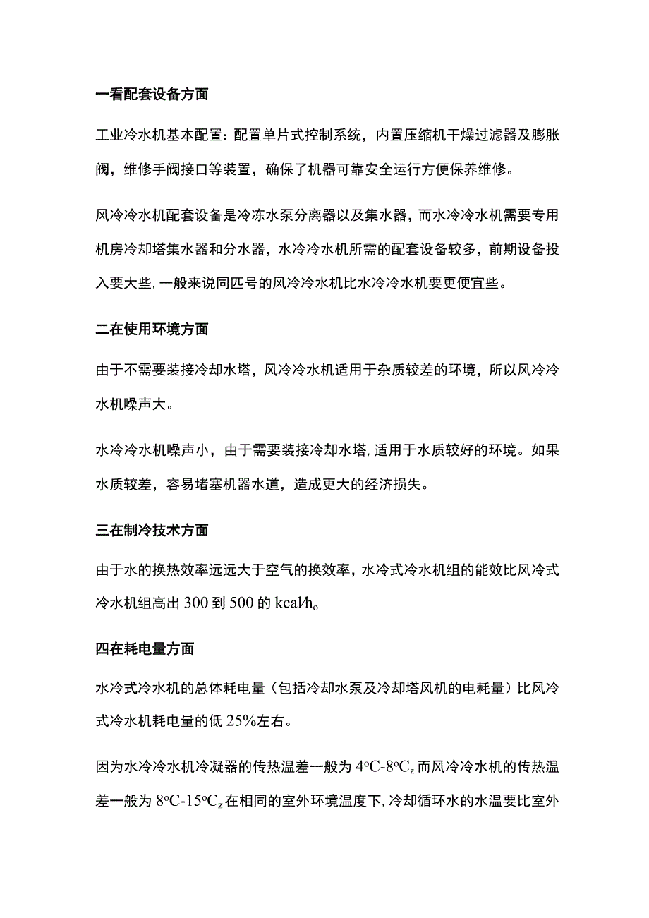 风冷冷水机和水冷冷水机的区别.docx_第1页