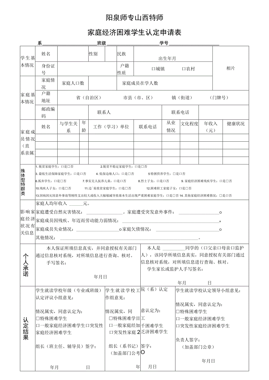 阳泉师专山西特师家庭经济困难学生认定申请表.docx_第1页