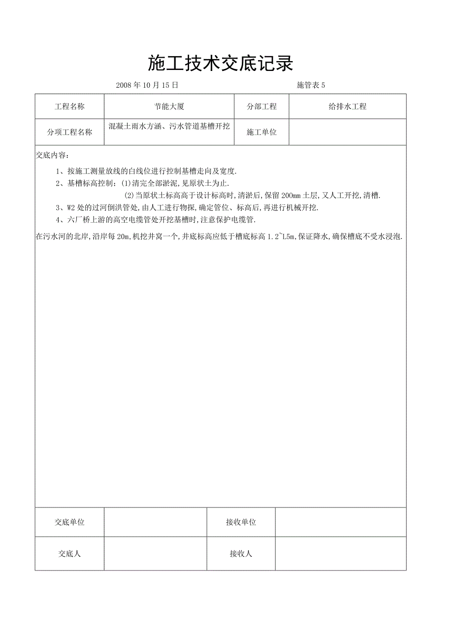 混凝土雨水方涵污水管道基槽开挖交底工程文档范本.docx_第1页